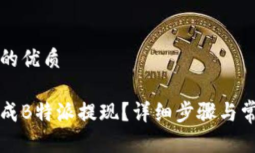 思考一个且的优质

如何顺利完成B特派提现？详细步骤与常见问题解析