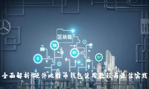全面解析：硬件比特币钱包使用教程与最佳实践