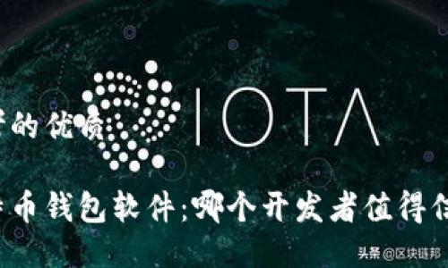 思考的优质

比特币钱包软件：哪个开发者值得信赖？