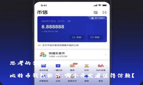 思考的优质

比特币钱包软件：哪个开发者值得信赖？