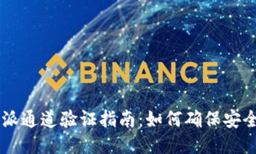 比特派通道验证指南：如何确保安全交易