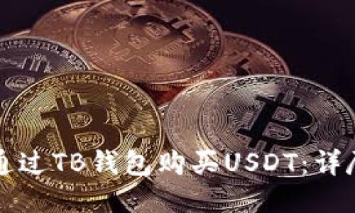 如何通过TB钱包购买USDT：详尽指南