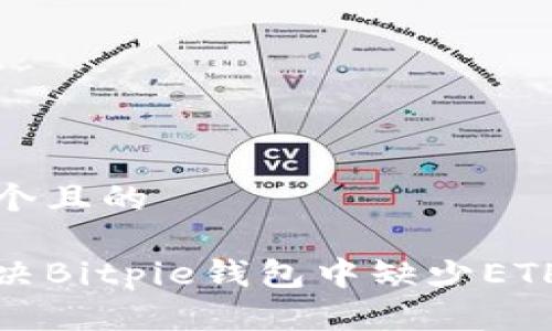 思考一个且的

如何解决Bitpie钱包中缺少ETH的问题