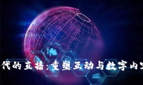 Web3时代的直播：重塑互动与数字内容的未来