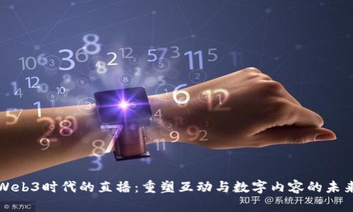 Web3时代的直播：重塑互动与数字内容的未来