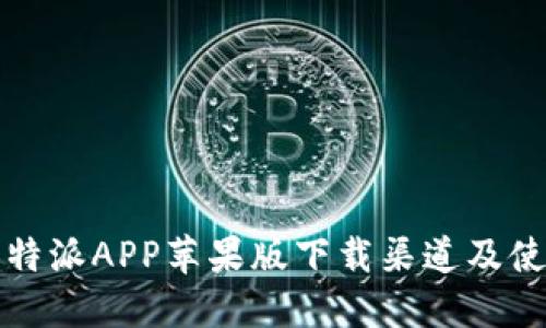 获取比特派APP苹果版下载渠道及使用指南