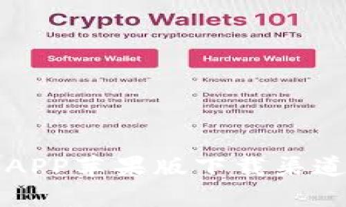 获取比特派APP苹果版下载渠道及使用指南