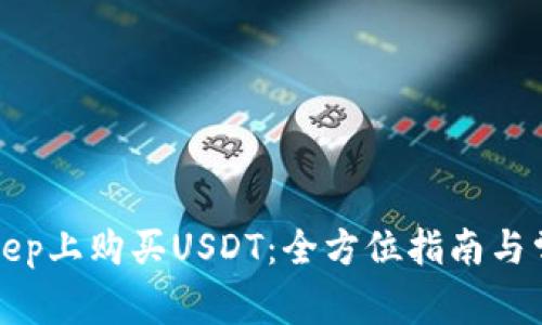 如何在BitKeep上购买USDT：全方位指南与常见问题解答