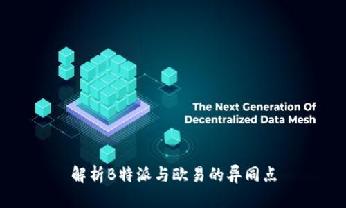 解析B特派与欧易的异同点