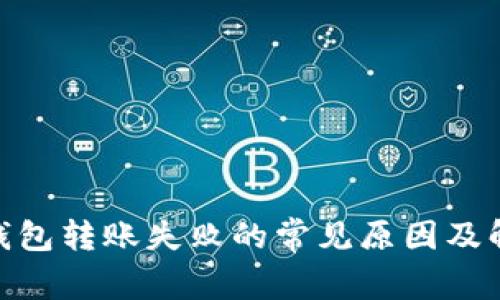 Bitpie钱包转账失败的常见原因及解决方法