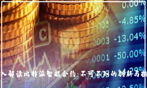 深入解读比特派智能合约：不可不知的创新与挑战