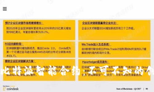 深入解读比特派智能合约：不可不知的创新与挑战