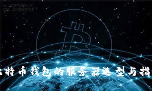 比特币钱包的服务器选型与指南