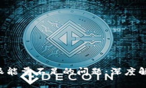 如何解决B特派能量不足的问题：深度解析与解决方案