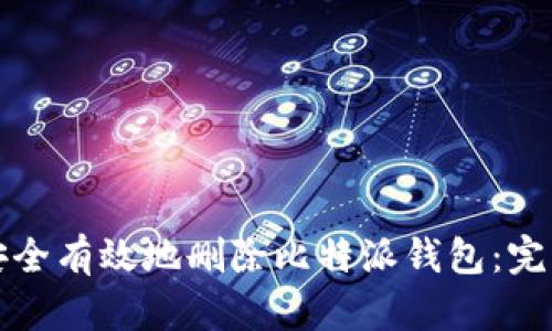如何安全有效地删除比特派钱包：完整指南