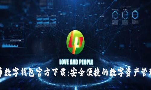 比特币数字钱包官方下载：安全便捷的数字资产管理方案
