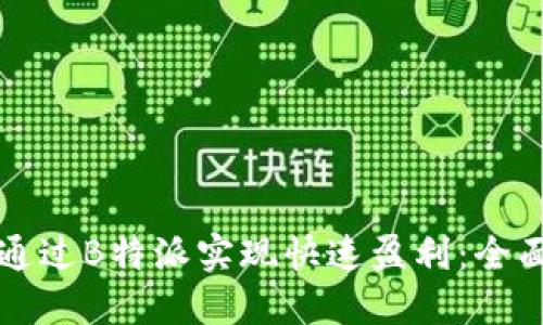 如何通过B特派实现快速盈利：全面指南