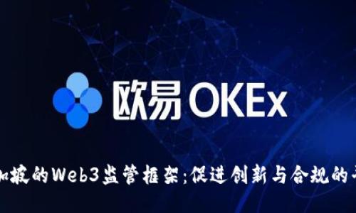 新加坡的Web3监管框架：促进创新与合规的平衡