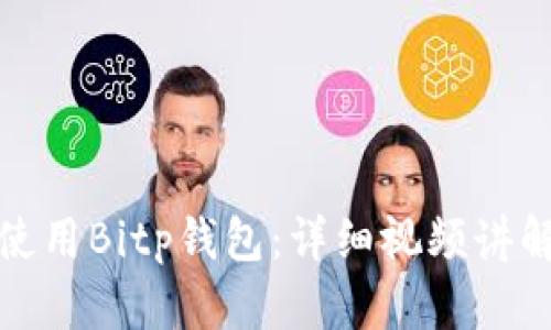 如何使用Bitp钱包：详细视频讲解教程
