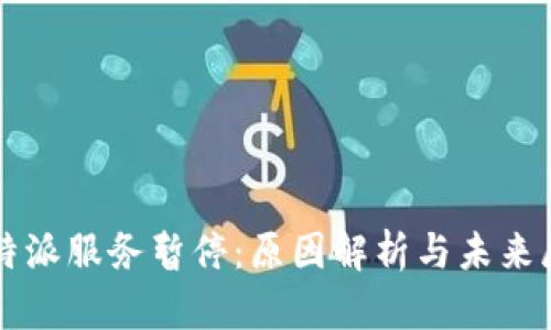 比特派服务暂停：原因解析与未来展望
