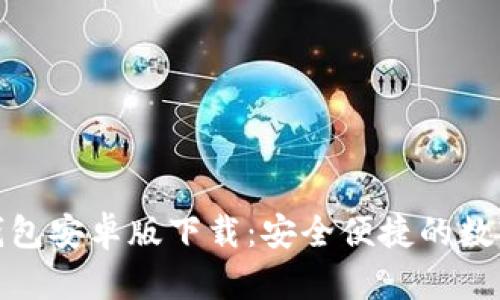 2023年b特派钱包安卓版下载：安全便捷的数字资产管理工具