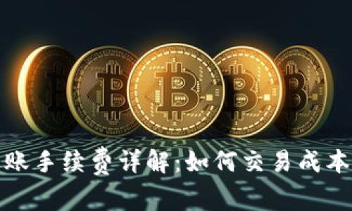 比特派转账手续费详解：如何交易成本及安全性