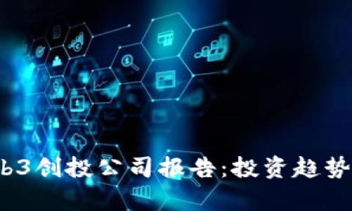 2023年Web3创投公司报告：投资趋势与前景分析