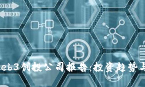 2023年Web3创投公司报告：投资趋势与前景分析