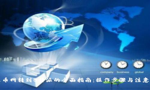 从火币网转到B特派的全面指南：操作步骤与注意事项