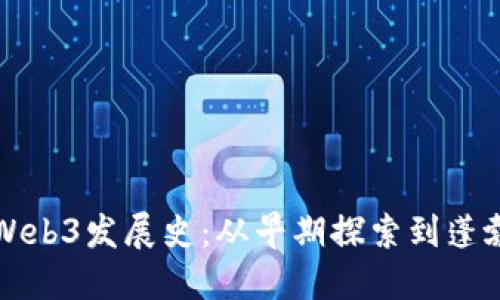 国内Web3发展史：从早期探索到蓬勃发展