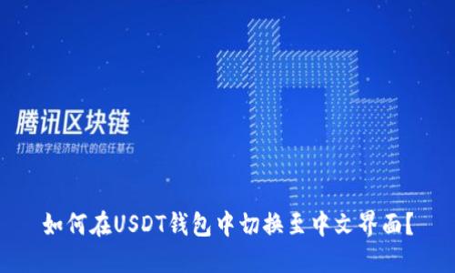 如何在USDT钱包中切换至中文界面？