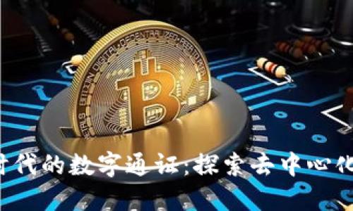 Web3时代的数字通证：探索去中心化的未来