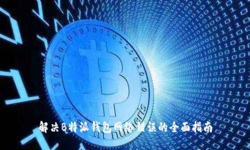 解决B特派钱包网络错误的全面指南