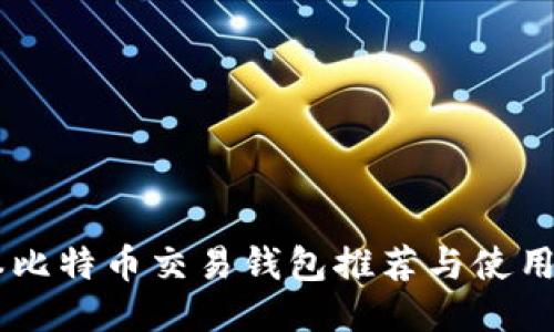 日本比特币交易钱包推荐与使用指南