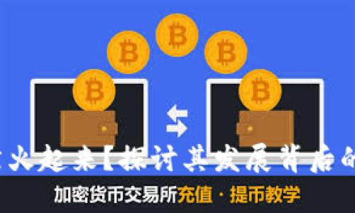 为什么Web3突然火起来？探讨其发展背后的原因与未来趋势
