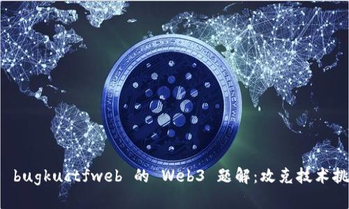 深入剖析 bugkuctfweb 的 Web3 题解：攻克技术挑战的秘密