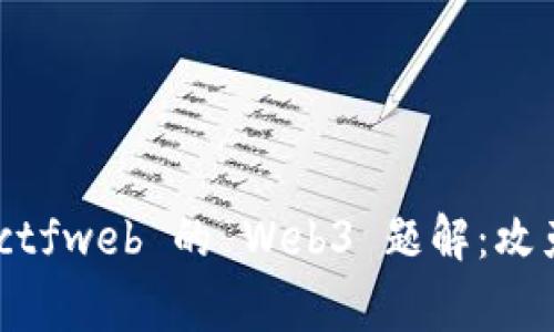 深入剖析 bugkuctfweb 的 Web3 题解：攻克技术挑战的秘密