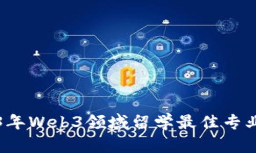 2023年Web3领域留学最佳专业推荐
