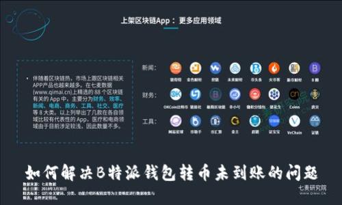 如何解决B特派钱包转币未到账的问题