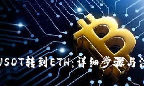 如何将USDT转到ETH：详细步骤与注意事项