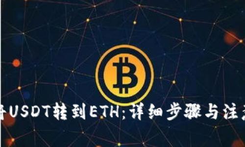 如何将USDT转到ETH：详细步骤与注意事项