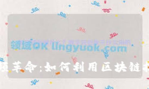 优质 Web3时代的视频革命：如何利用区块链技术重塑视频内容行业