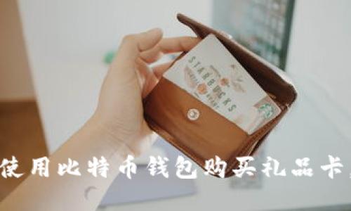 如何安全使用比特币钱包购买礼品卡，避免诈骗