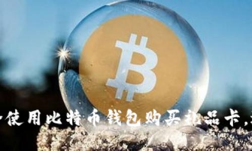如何安全使用比特币钱包购买礼品卡，避免诈骗