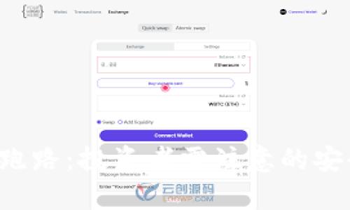 BitKeep钱包项目跑路：投资者需注意的安全隐患与应对措施