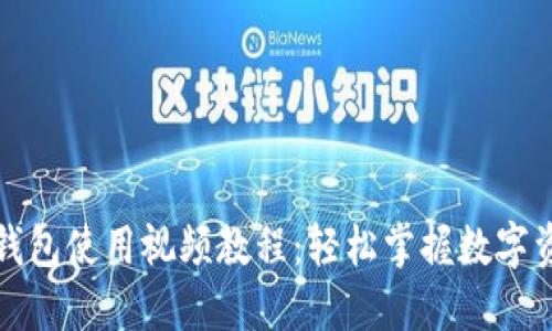 比特派钱包使用视频教程：轻松掌握数字资产管理