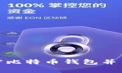 如何安全加密比特币钱包并有效同步数据