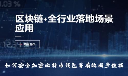 如何安全加密比特币钱包并有效同步数据