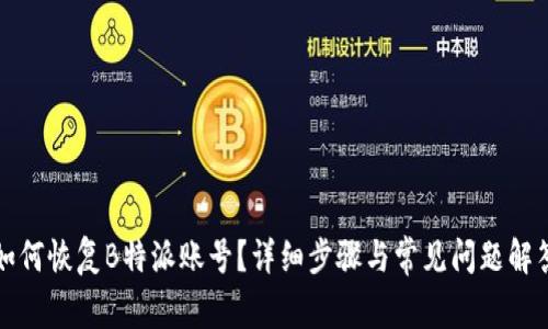 如何恢复B特派账号？详细步骤与常见问题解答