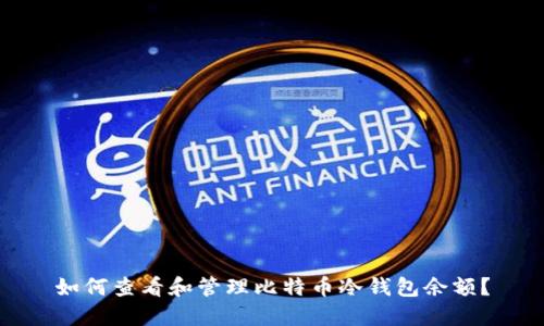 如何查看和管理比特币冷钱包余额？